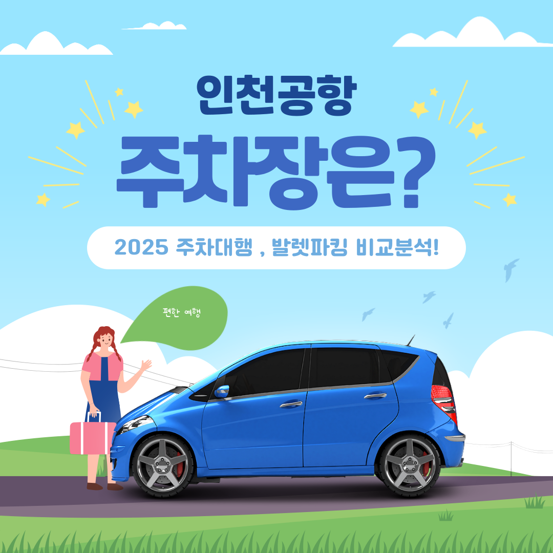 인천공항 발렛파킹 완벽 선택 가이드 공식 vs 사설업체 2025년 최신 비교