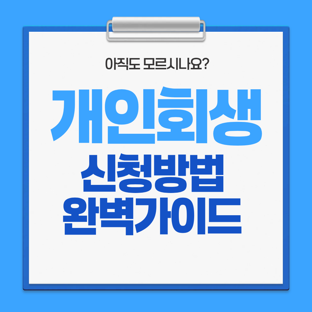 개인회생 신청방법 2026년 완벽정리: 자격요건부터 면책까지